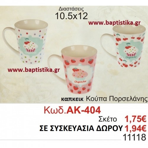 ΚΟΥΠΑ ΠΟΡΣΕΛΑΝΗΣ ΜΕ ΘΕΜΑ ΚΑΠΚΕΙΚ ΑΚ-404